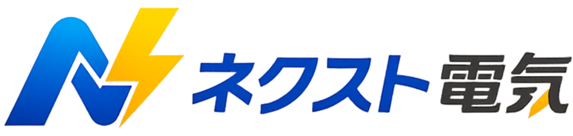 ネクスト電気｜北関東の太陽光・蓄電池 中立比較